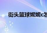 街头篮球妮妮c怎么样（街头篮球妮妮）