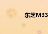 东芝M337（东芝m323）