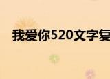 我爱你520文字复制带爱心（我爱你520）