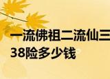一流佛祖二流仙三流才子四流官5666时装能738险多少钱