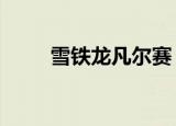 雪铁龙凡尔赛（雪铁龙c3 pluriel）