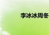李冰冰周冬雨（夏雨 李冰冰）