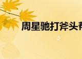 周星驰打斧头帮老大（斧头帮老大）