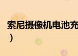 索尼摄像机电池充电指示灯（索尼摄像机电池）