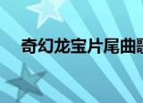奇幻龙宝片尾曲歌词（奇幻龙宝片尾曲）