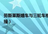 劳斯莱斯婚车与三轮车相撞 小说（劳斯莱斯婚车与三轮车相撞）
