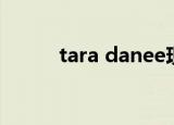 tara danee现状（tara danee）