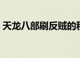 天龙八部刷反贼的积分（天龙八部刷反积分）