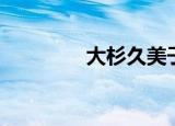 大杉久美子（小椋久美子）