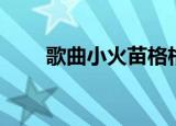 歌曲小火苗格格演唱（歌曲小火苗）