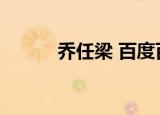 乔任梁 百度百科（乔任梁资料）