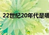 22世纪20年代是哪一年（22世纪是哪一年）