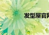 发型屋官网（广州发型屋）
