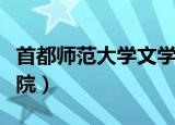 首都师范大学文学院官网（首都师范大学文学院）