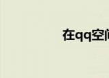 在qq空间（qq空间吧）