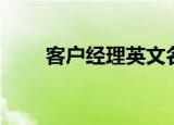 客户经理英文名片（客户经理英文）