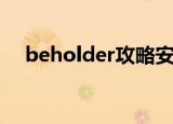 beholder攻略安乐死（beholder攻略）