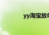 yy淘宝放单频道（yy淘宝）