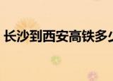 长沙到西安高铁多少公里（长沙到西安高铁）