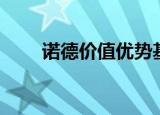诺德价值优势基金（诺德价值优势）
