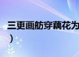 三更画舫穿藕花为什么不对（三更画舫穿藕花）