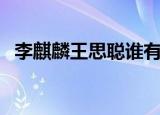 李麒麟王思聪谁有钱（王思聪回应李麒麟）