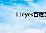11eyes百度百科（11eyes结局）