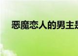 恶魔恋人的男主是谁（恶魔的替补恋人）