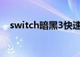 switch暗黑3快速升级（暗黑3快速升级）