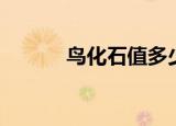 鸟化石值多少钱一个（鸟化石）