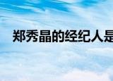 郑秀晶的经纪人是谁（郑秀晶与SM解约）