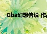 Gba幻想传说 作战菜单（gba幻想传说）