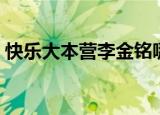 快乐大本营李金铭哪期（快乐大本营金正勋）