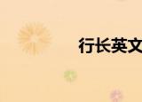 行长英文名（行长英文）