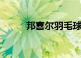 邦喜尔羽毛球拍怎么样（邦喜尔）