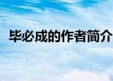 毕必成的作者简介10（毕必成的作者简介）