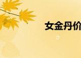 女金丹价格（金丹有价）