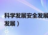 科学发展安全发展的重大意义（科学发展安全发展）