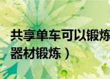 共享单车可以锻炼吗（老人把共享单车当运动器材锻炼）