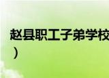 赵县职工子弟学校怎么样（赵县职工子弟学校）