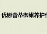 优娜蕾蒂御巢养护什么地方有卖（优娜蕾蒂）