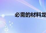 必需的材料龙脊草（必需的材料）