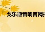 戈乐迪音响官网报价图片（戈乐迪音响）
