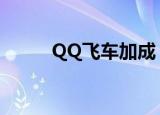 QQ飞车加成（qq飞车车神加成）