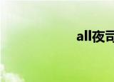 all夜司明（allyes）