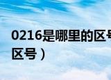 0216是哪里的区号是诈骗吗（0216是哪里的区号）