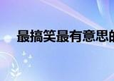 最搞笑最有意思的情书（搞笑情书大全）