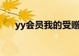 yy会员我的受赠在哪（yy怎么送月票）