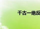 千古一绝反复看（千古一绝）