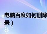 电脑百度如何删除搜索记录（如何删除搜索记录）